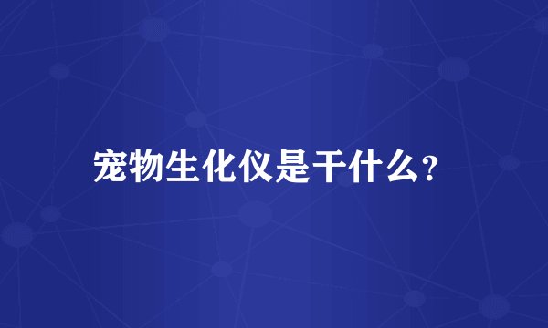 宠物生化仪是干什么？