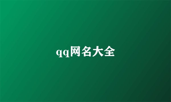 qq网名大全