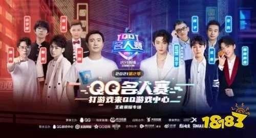 2021第二季QQ名人赛成功拉下序幕，再创电竞“全民化”新起点