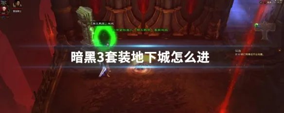 暗黑3套装地下城怎么进