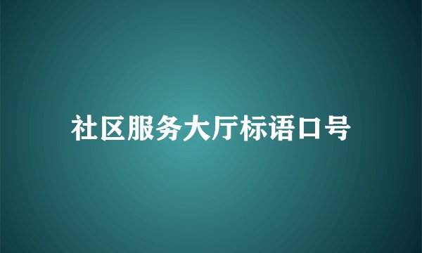 社区服务大厅标语口号