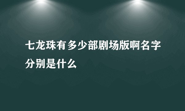 七龙珠有多少部剧场版啊名字分别是什么