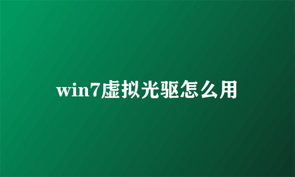win7虚拟光驱怎么用
