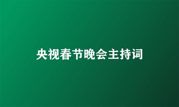 央视春节晚会主持词