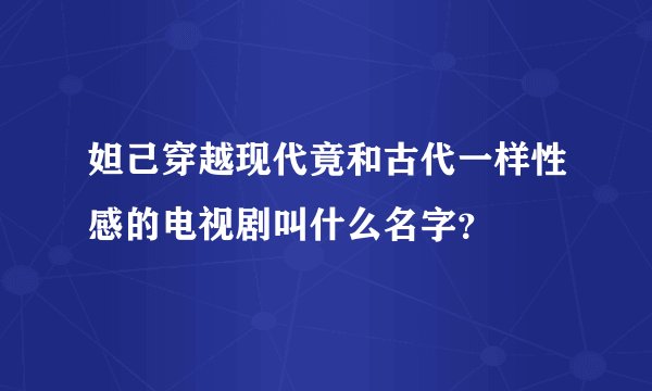 妲己穿越现代竟和古代一样性感的电视剧叫什么名字？