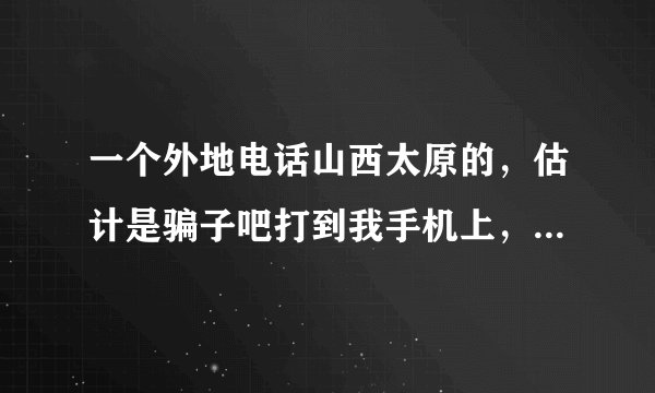 一个外地电话山西太原的，估计是骗子吧打到我手机上，接通后却不讲话，这种情况会有什么危害吗？