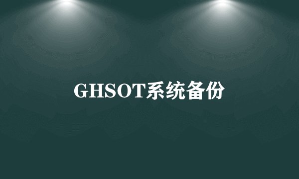 GHSOT系统备份