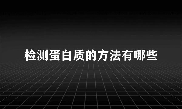 检测蛋白质的方法有哪些