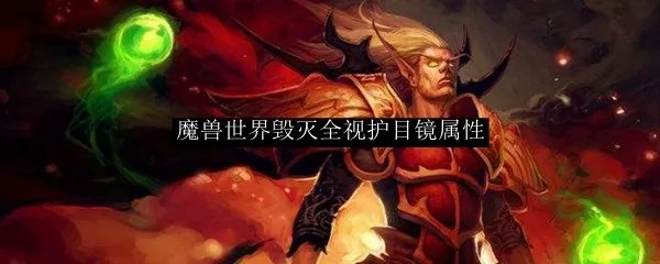 魔兽世界毁灭全视护目镜属性