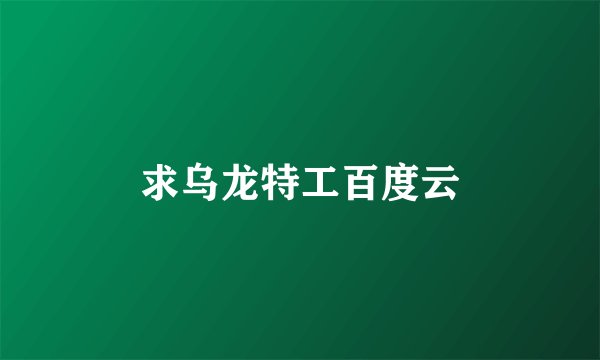 求乌龙特工百度云