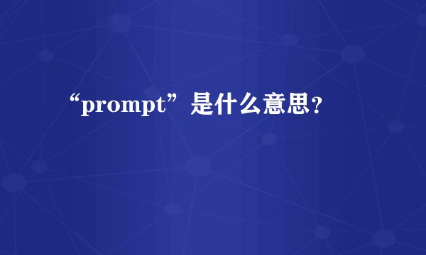 “prompt”是什么意思？