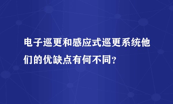 电子巡更和感应式巡更系统他们的优缺点有何不同？