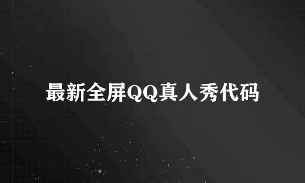 最新全屏QQ真人秀代码