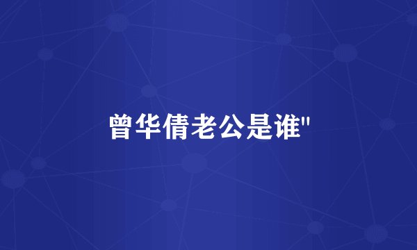 曾华倩老公是谁