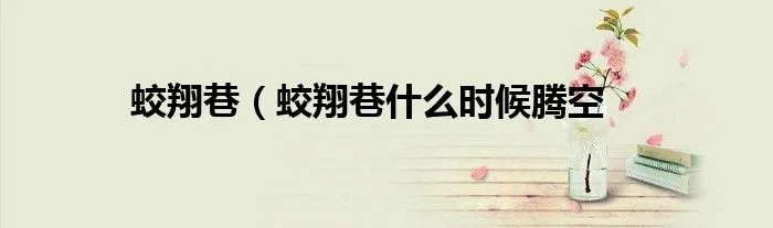 蛟翔巷（蛟翔巷什么时候腾空