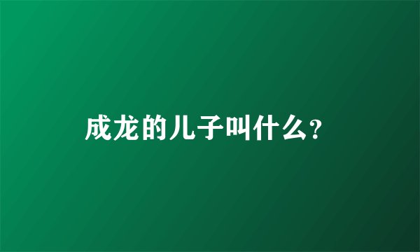成龙的儿子叫什么？