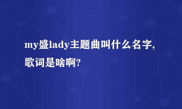 my盛lady主题曲叫什么名字,歌词是啥啊?