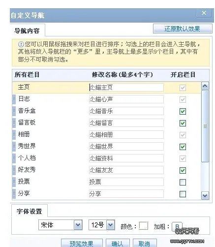QQ空间的导航的名字怎么改？