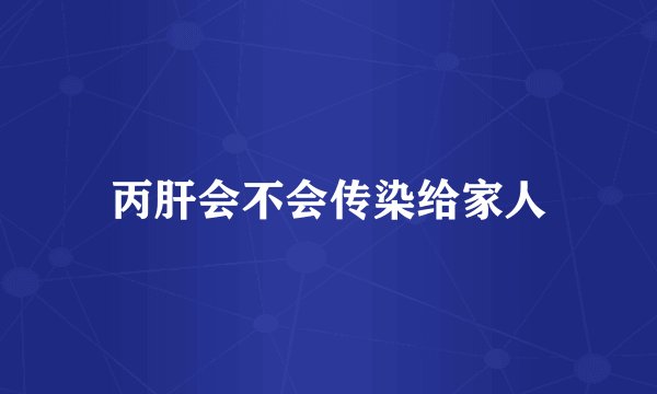 丙肝会不会传染给家人