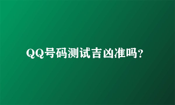 QQ号码测试吉凶准吗？