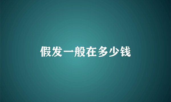 假发一般在多少钱