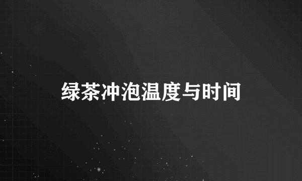 绿茶冲泡温度与时间