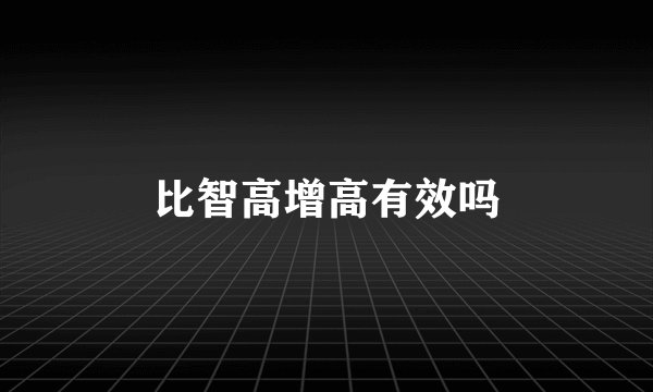 比智高增高有效吗