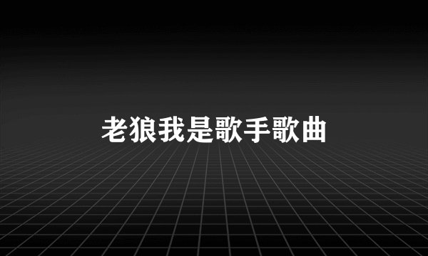老狼我是歌手歌曲