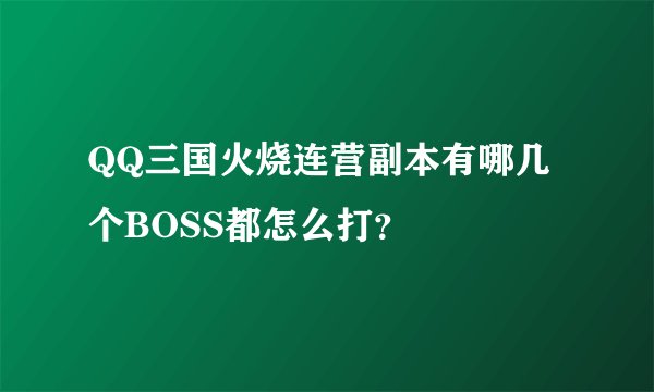 QQ三国火烧连营副本有哪几个BOSS都怎么打？