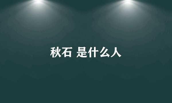 秋石 是什么人