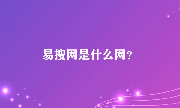 易搜网是什么网？