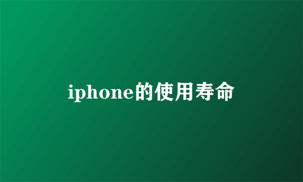 iphone的使用寿命