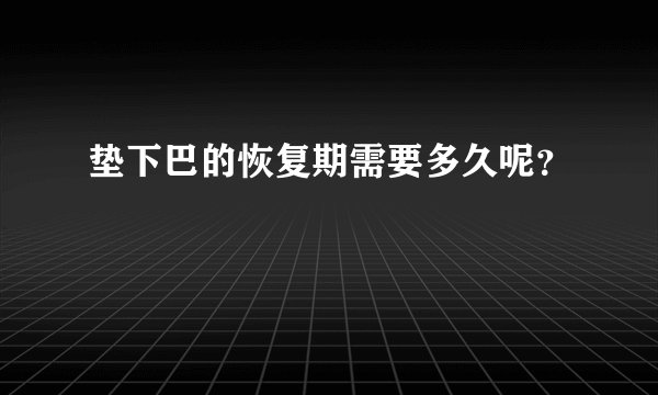 垫下巴的恢复期需要多久呢？