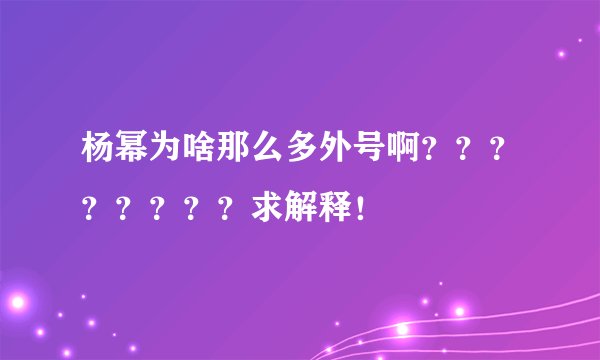 杨幂为啥那么多外号啊？？？？？？？？求解释！