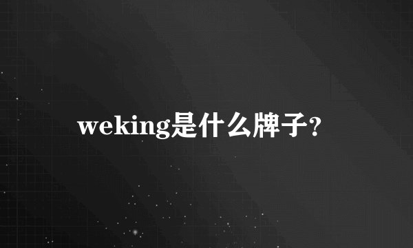 weking是什么牌子？