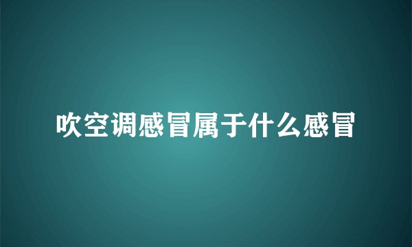 吹空调感冒属于什么感冒