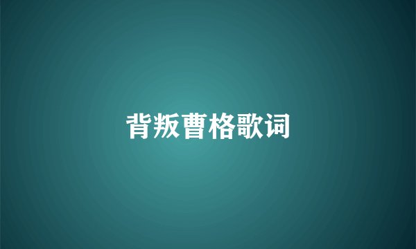背叛曹格歌词