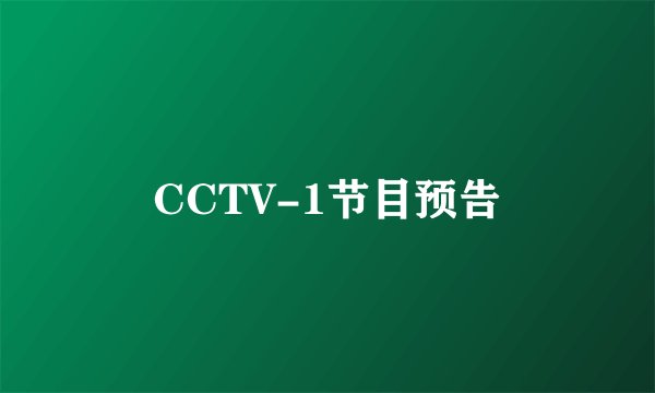 CCTV-1节目预告