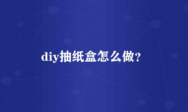 diy抽纸盒怎么做？