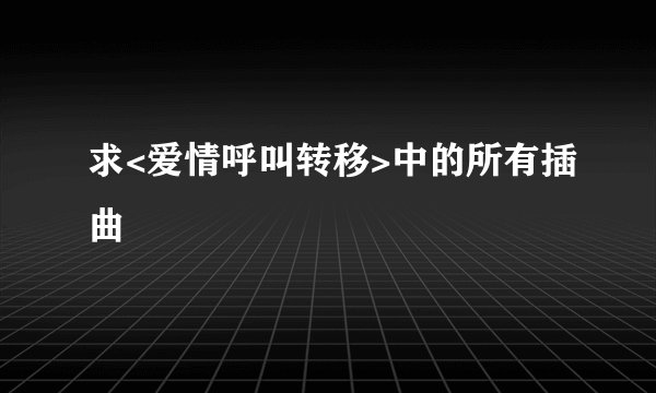 求<爱情呼叫转移>中的所有插曲