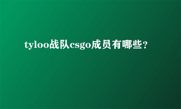 tyloo战队csgo成员有哪些？