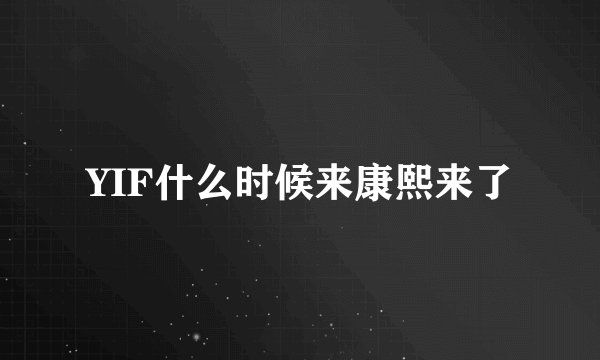 YIF什么时候来康熙来了