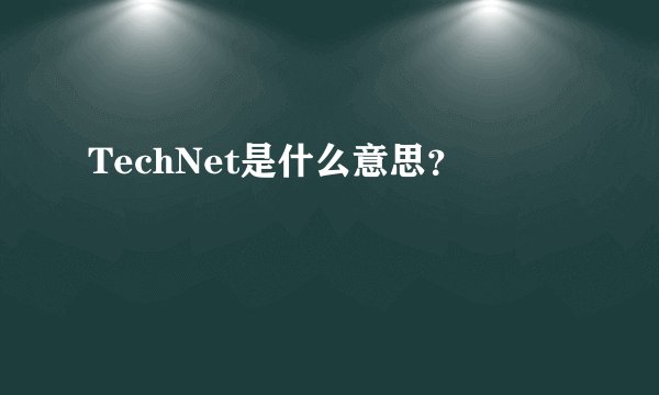 TechNet是什么意思？