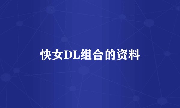 快女DL组合的资料