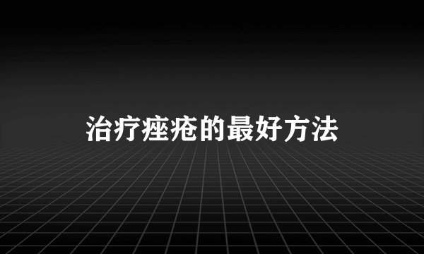 治疗痤疮的最好方法