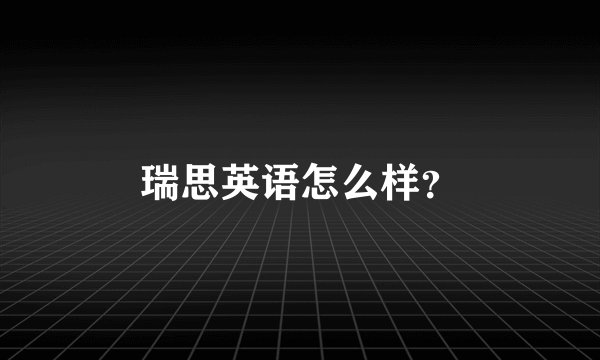 瑞思英语怎么样？