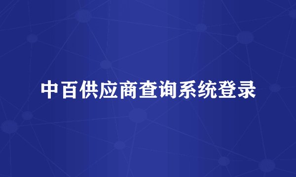 中百供应商查询系统登录