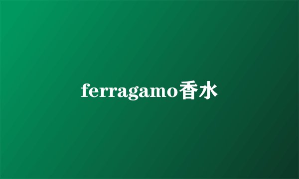 ferragamo香水