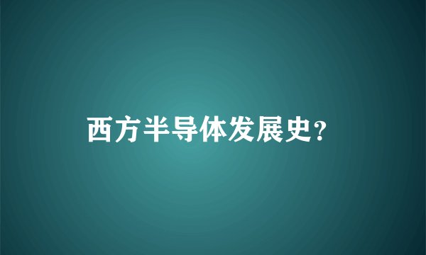 西方半导体发展史？
