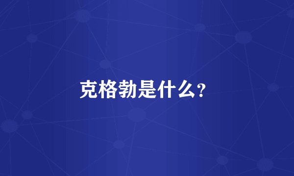 克格勃是什么？
